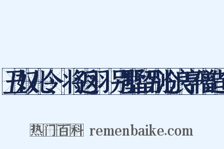 丑奴儿令·将返羽琌别墅留别沧浪亭僧造句是什么意思的图片